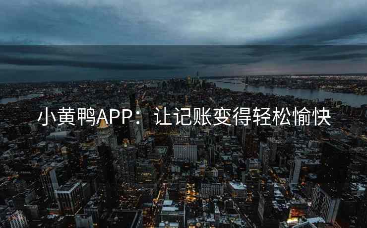 小黄鸭APP：让记账变得轻松愉快