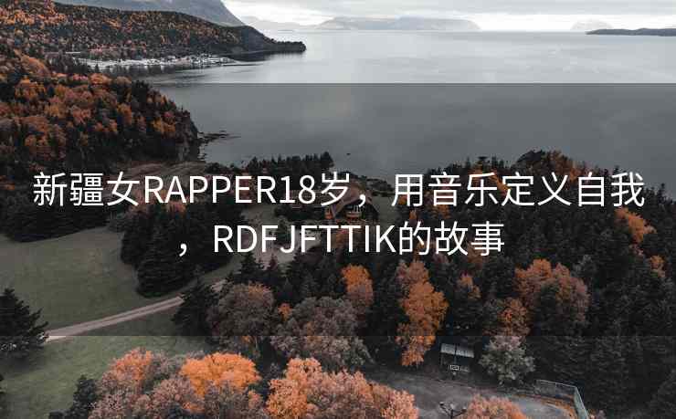 新疆女RAPPER18岁，用音乐定义自我，RDFJFTTIK的故事