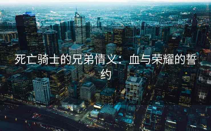 死亡骑士的兄弟情义:血与荣耀的誓约