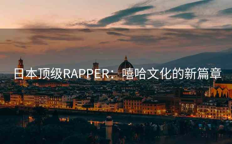 日本顶级RAPPER：嘻哈文化的新篇章